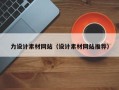 渠县力设计素材网站（设计素材网站推荐）