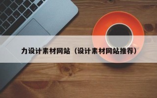 渠县力设计素材网站（设计素材网站推荐）